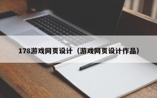 临猗178游戏网页设计（游戏网页设计作品）