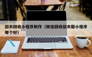 临猗旧衣回收小程序制作（微信回收旧衣服小程序哪个好）