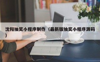 临猗沈阳抽奖小程序制作（最新版抽奖小程序源码）