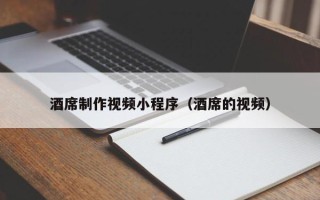 临猗酒席制作视频小程序（酒席的视频）