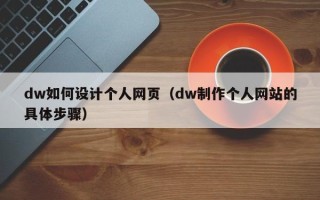 临猗dw如何设计个人网页（dw制作个人网站的具体步骤）