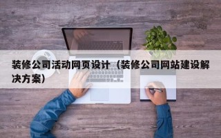 临猗装修公司活动网页设计（装修公司网站建设解决方案）