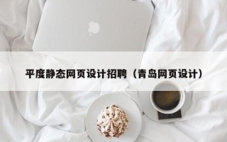 临猗平度静态网页设计招聘（青岛网页设计）