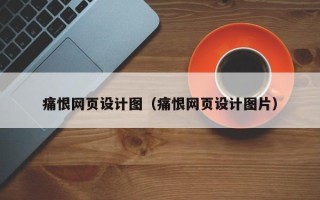 临猗痛恨网页设计图（痛恨网页设计图片）