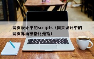 临猗网页设计中的scripts（网页设计中的网页界面栅格化是指）