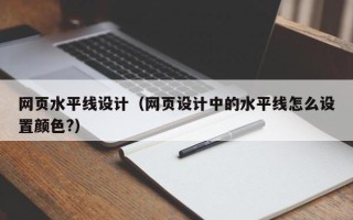 临猗网页水平线设计（网页设计中的水平线怎么设置颜色?）