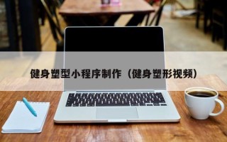 临猗健身塑型小程序制作（健身塑形视频）