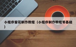 临猗小程序窗花制作教程（小程序制作教程零基础）