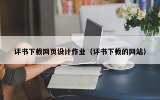 临猗评书下载网页设计作业（评书下载的网站）