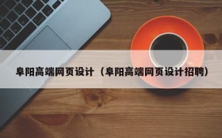 临猗阜阳高端网页设计（阜阳高端网页设计招聘）