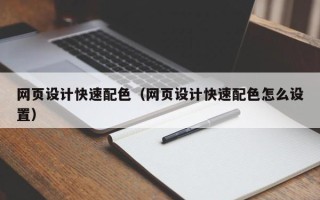 临猗网页设计快速配色（网页设计快速配色怎么设置）