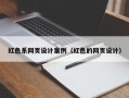 临猗红色系网页设计案例（红色的网页设计）
