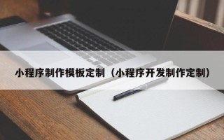 临猗小程序制作模板定制（小程序开发制作定制）
