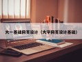临猗大一基础网页设计（大学网页设计基础）