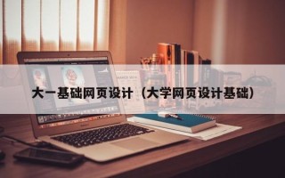 临猗大一基础网页设计（大学网页设计基础）