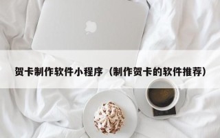 临猗贺卡制作软件小程序（制作贺卡的软件推荐）