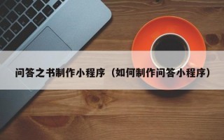 临猗问答之书制作小程序（如何制作问答小程序）