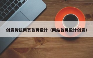 临猗创意传统网页首页设计（网站首页设计创意）