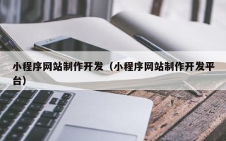 临猗小程序网站制作开发（小程序网站制作开发平台）