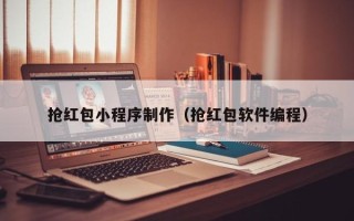 临猗抢红包小程序制作（抢红包软件编程）