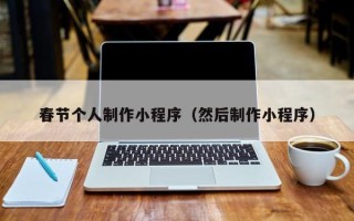 临猗春节个人制作小程序（然后制作小程序）