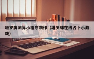 临猗塔罗牌测算小程序制作（塔罗牌在线占卜小游戏）