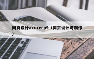 临猗网页设计axurerp9（网页设计与制作）