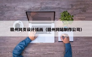临猗赣州网页设计插画（赣州网站制作公司）