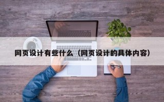 临猗网页设计有些什么（网页设计的具体内容）