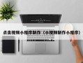 临猗点击视频小程序制作（小视频制作小程序）