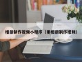 临猗相册制作视频小程序（用相册制作视频）