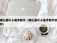 临猗婚礼图片小程序制作（婚礼图片小程序制作软件）