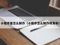 临猗小程序是怎么制作（小程序怎么制作和发布）