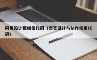 临猗网页设计模板带代码（网页设计与制作常用代码）
