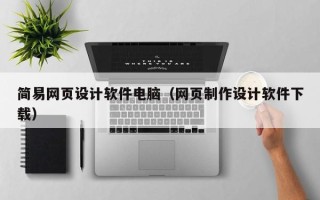 临猗简易网页设计软件电脑（网页制作设计软件下载）