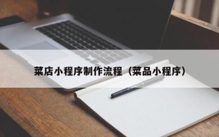 临猗菜店小程序制作流程（菜品小程序）