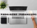 临猗罗湖商城小程序制作（罗湖商业城还在开吗）