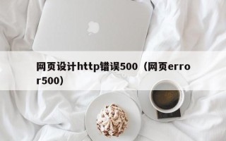 临猗网页设计http错误500（网页error500）