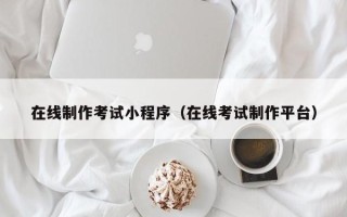 临猗在线制作考试小程序（在线考试制作平台）