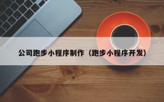 临猗公司跑步小程序制作（跑步小程序开发）