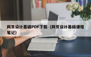 临猗网页设计基础PDF下载（网页设计基础课程笔记）